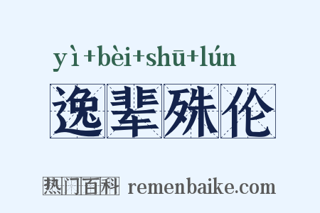 逸辈殊伦是什么意思的图片